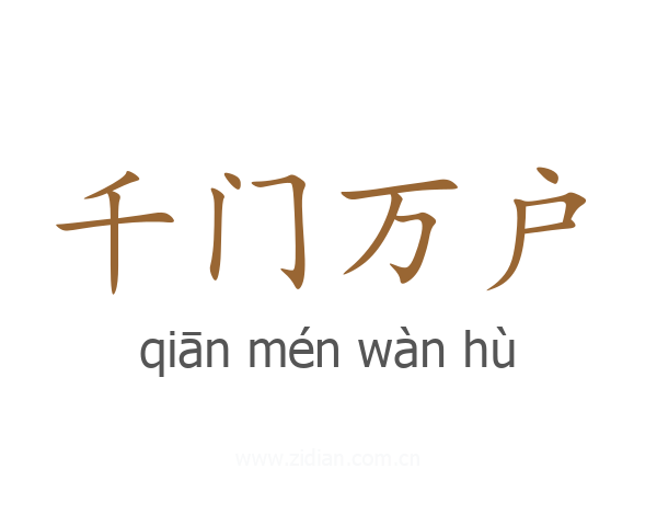 千门万户
