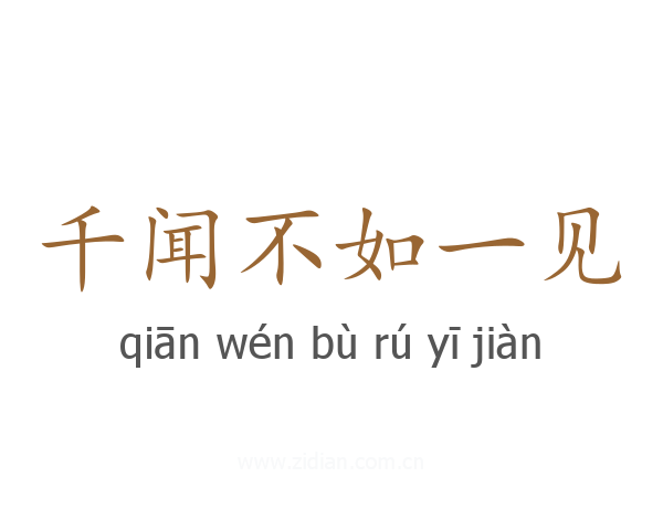 千闻不如一见