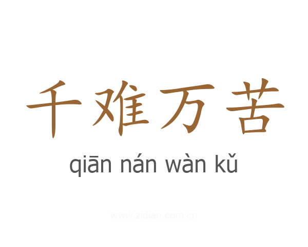 千难万苦