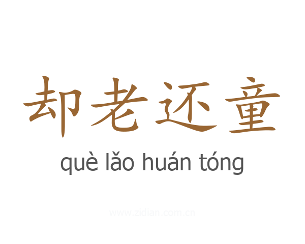 却老还童