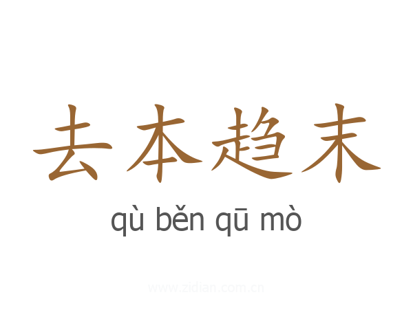 去本趋末