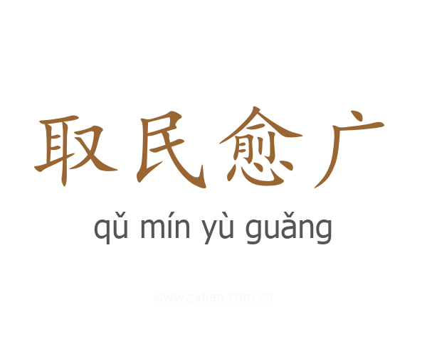 取民愈广