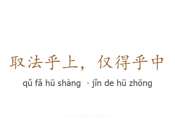 取法乎上,仅得乎中