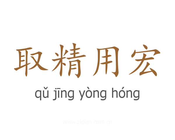 取精用宏