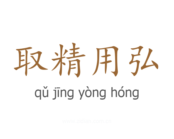取精用弘