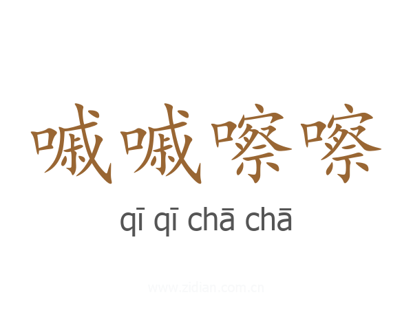 嘁嘁嚓嚓