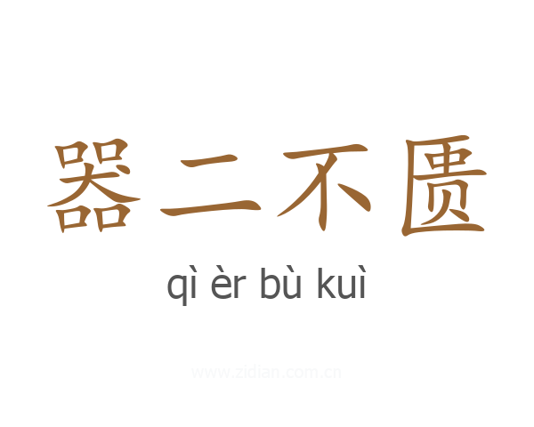 器二不匮