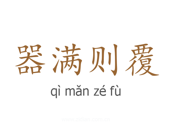 器满则覆