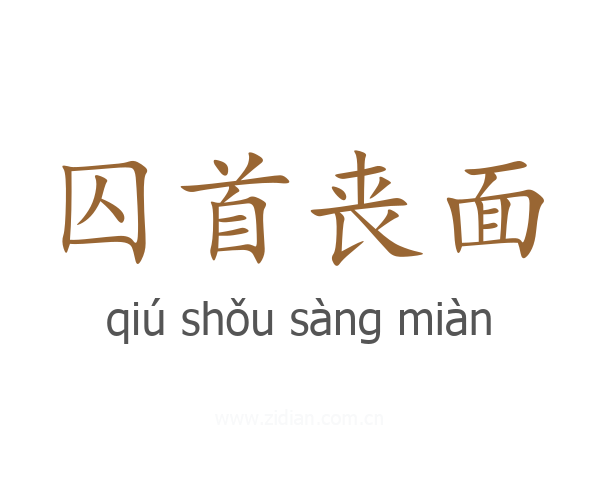 囚首丧面