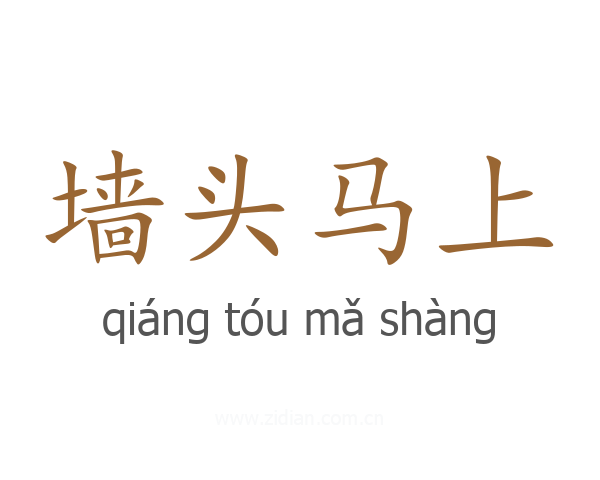 墙头马上