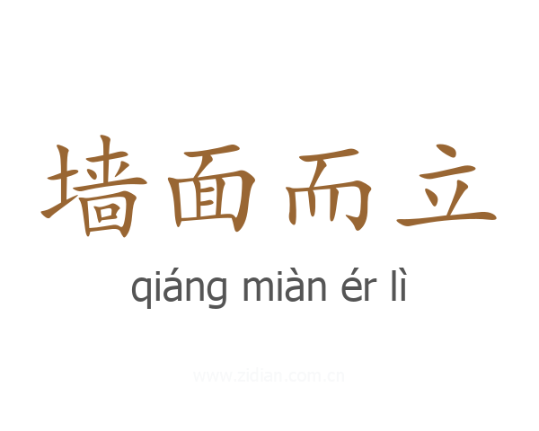 墙面而立