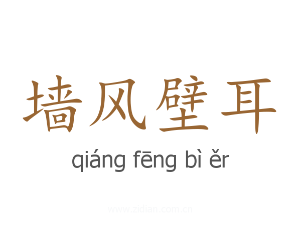 墙风壁耳