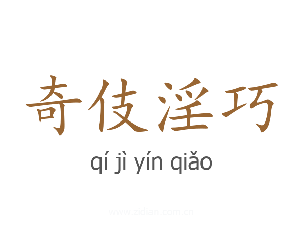 奇伎淫巧