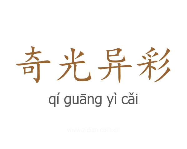 奇光异彩
