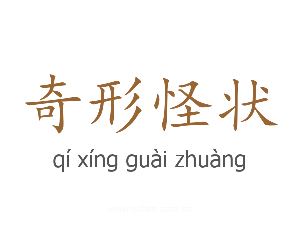 奇形怪状