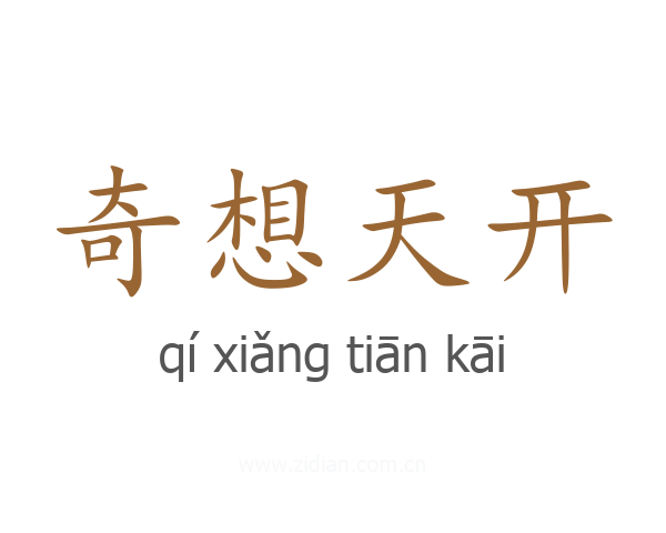 奇想天开