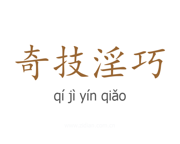 奇技淫巧