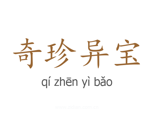 奇珍异宝