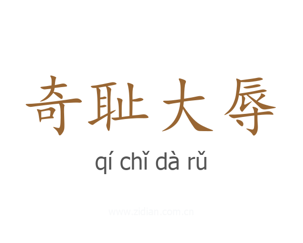 奇耻大辱