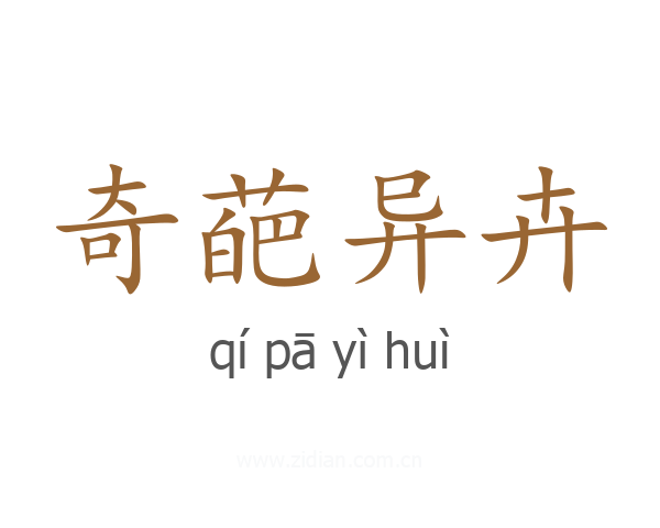 奇葩异卉