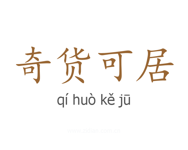奇货可居
