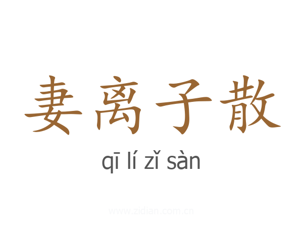 妻离子散