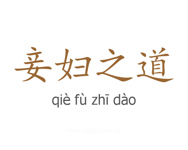 妾妇之道