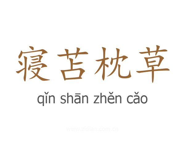 寝苫枕草