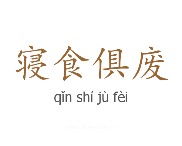 寝食俱废