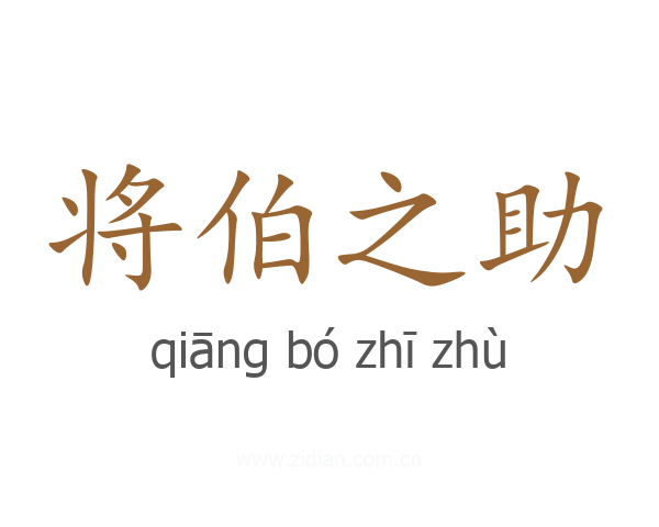 将伯之助