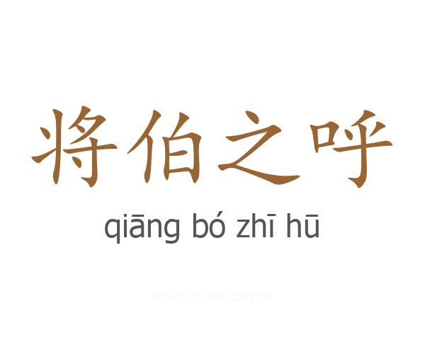 将伯之呼