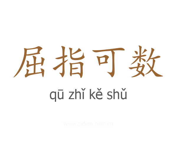 屈指可数