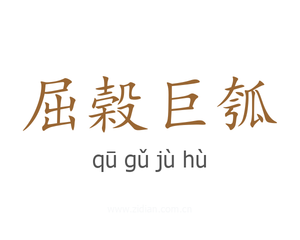 屈榖巨瓠
