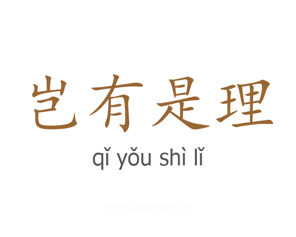 岂有是理