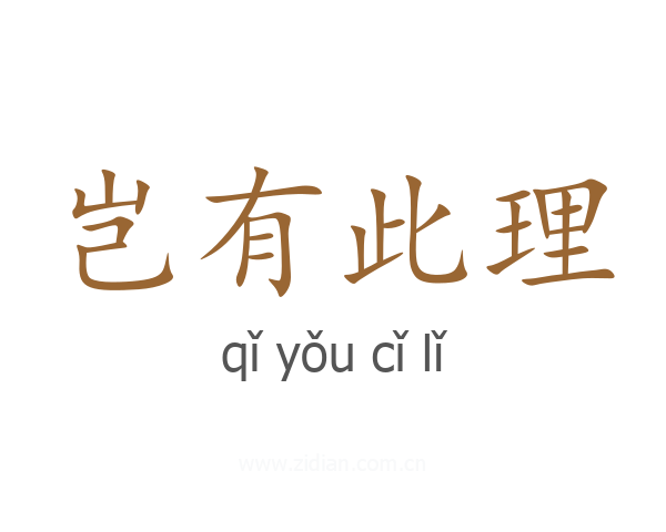 岂有此理