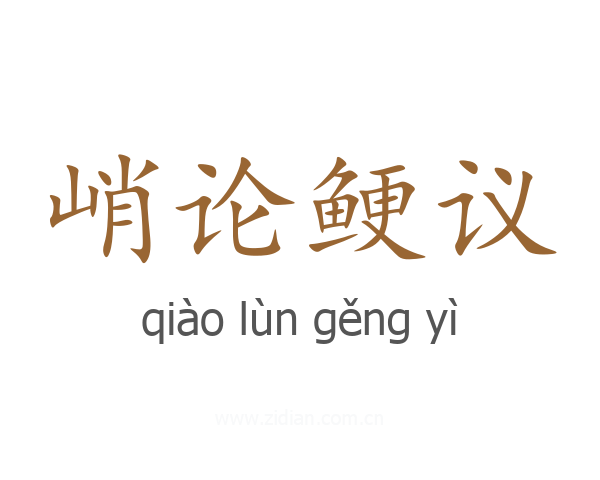 峭论鲠议