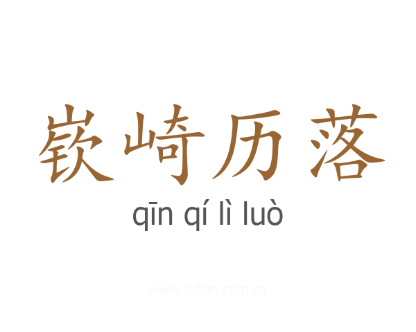 嵚崎历落