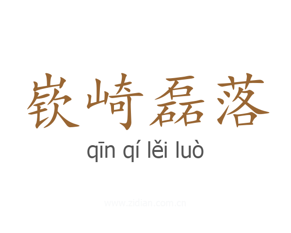 嵚崎磊落
