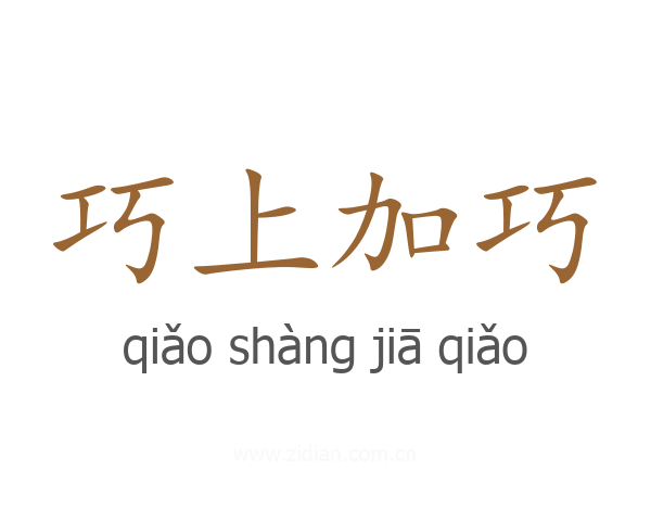 巧上加巧