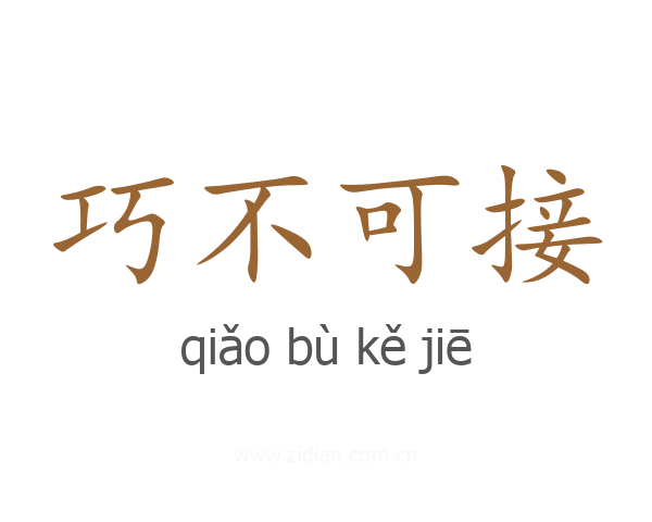 巧不可接