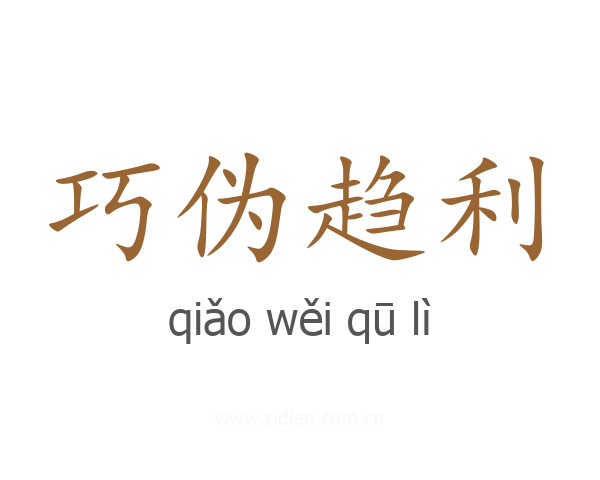 巧伪趋利