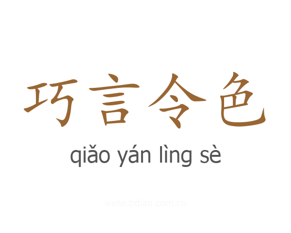 巧言令色