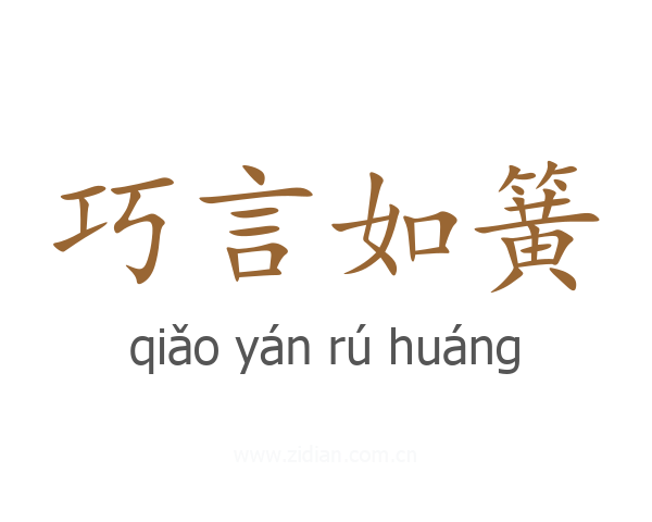 巧言如簧
