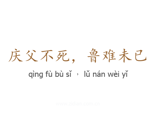 庆父不死,鲁难未已