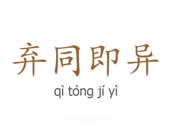 弃同即异