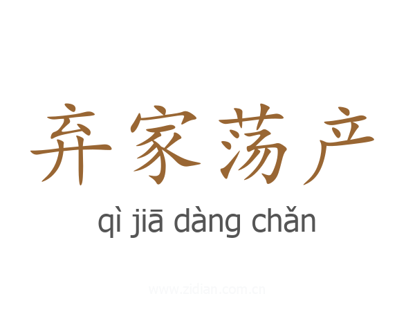 弃家荡产