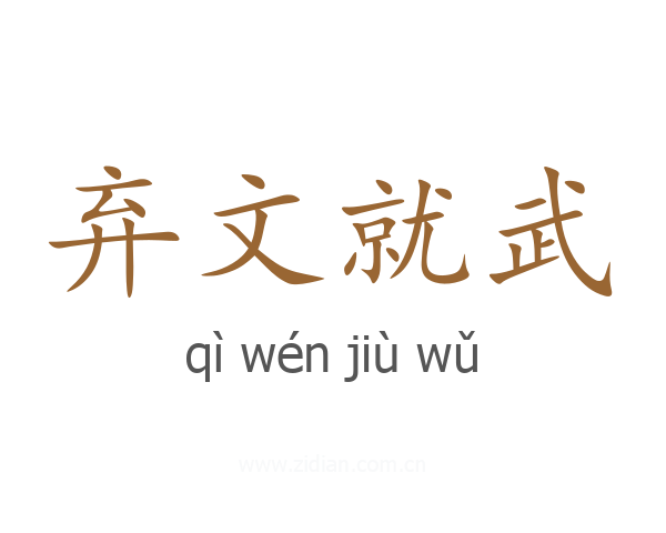 弃文就武