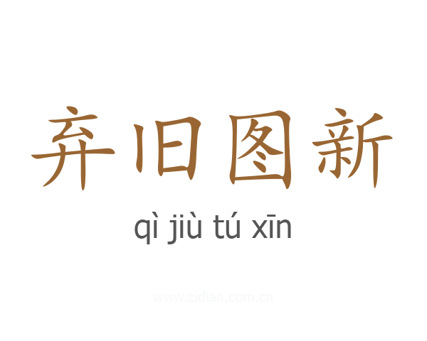 弃旧图新