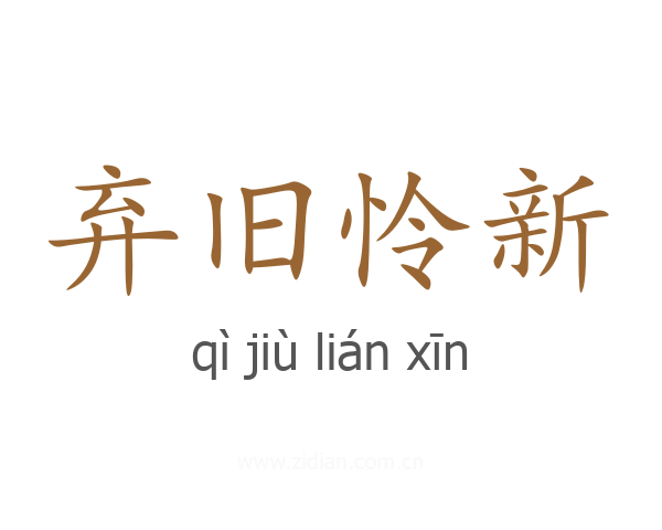 弃旧怜新