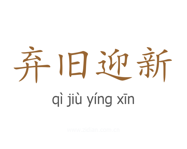 弃旧迎新